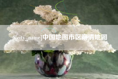 林州中国地图市区高清地图
