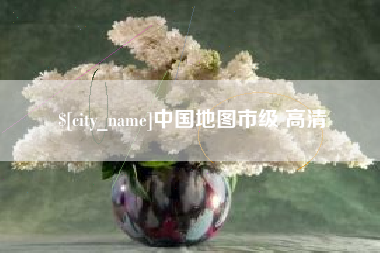 林州中国地图市级 高清