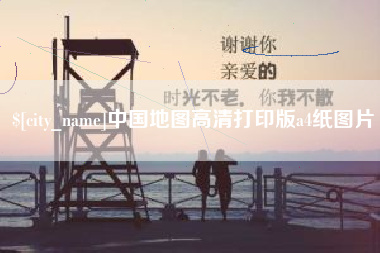 林州中国地图高清打印版a4纸图片