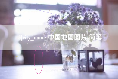 林州中国地图图片 简笔