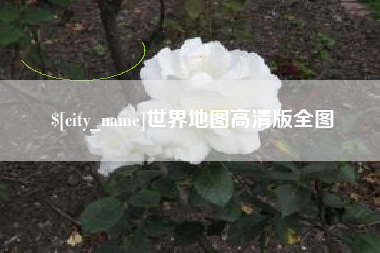 林州世界地图高清版全图