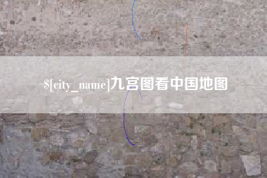 林州九宫图看中国地图