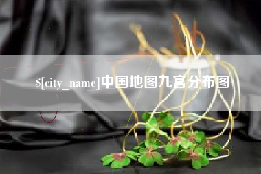 林州中国地图九宫分布图