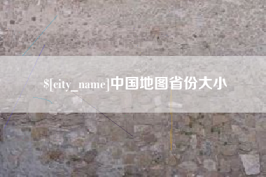 林州中国地图省份大小