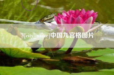 林州中国九宫格图片