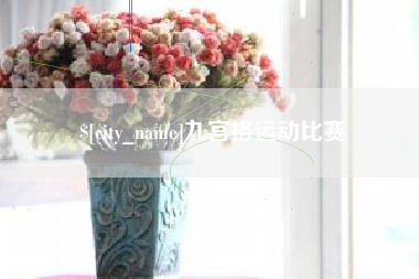 林州九宫格运动比赛