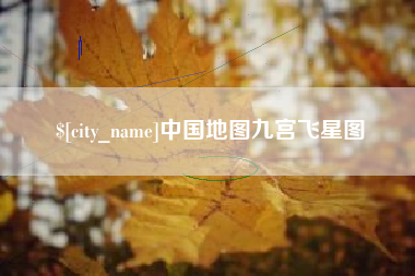 林州中国地图九宫飞星图