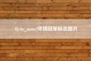 林州中国冠军标志图片