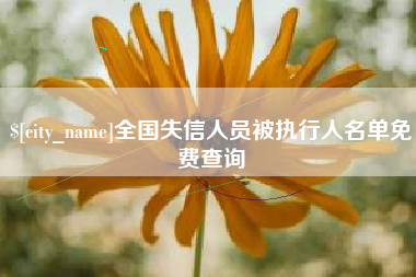 林州全国失信人员被执行人名单免费查询