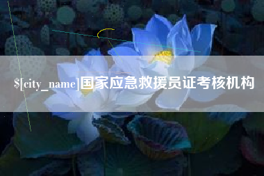 林州国家应急救援员证考核机构