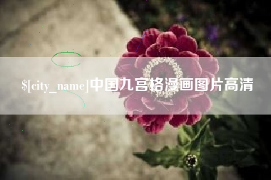 林州中国九宫格漫画图片高清
