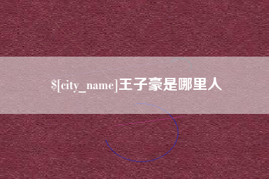 林州王子豪是哪里人