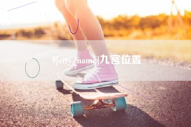 林州九宫位置