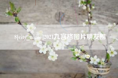 林州2021九宫格图片朋友圈