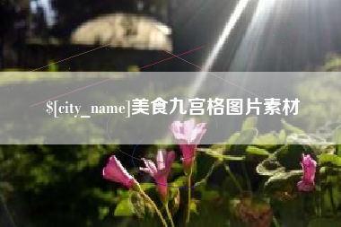 林州美食九宫格图片素材