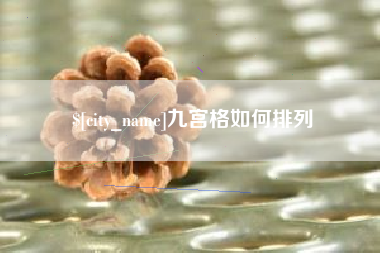 林州九宫格如何排列