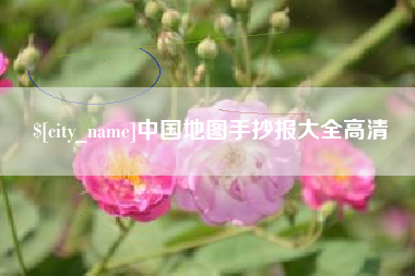林州中国地图手抄报大全高清