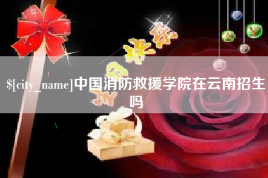林州中国消防救援学院在云南招生吗
