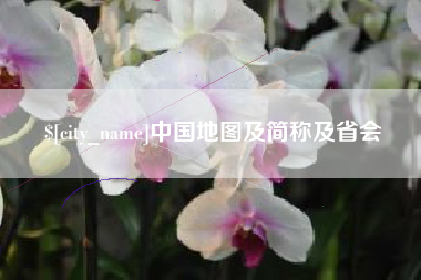 林州中国地图及简称及省会