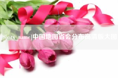 林州中国地图省会分布高清版大图