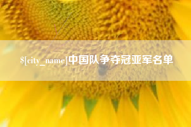 林州中国队争夺冠亚军名单