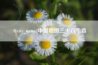 林州中国地图三十六个省