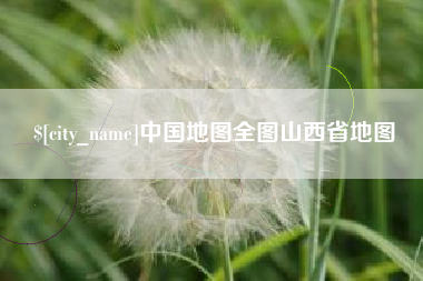 林州中国地图全图山西省地图