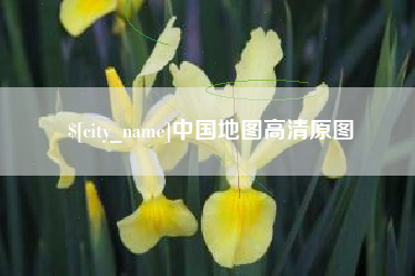 林州中国地图高清原图