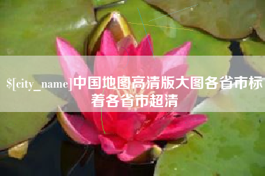 林州中国地图高清版大图各省市标着各省市超清
