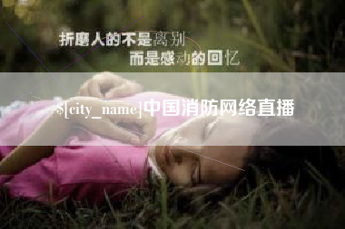 林州中国消防网络直播