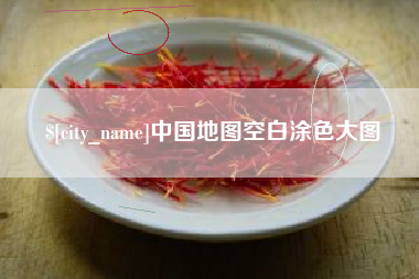 林州中国地图空白涂色大图