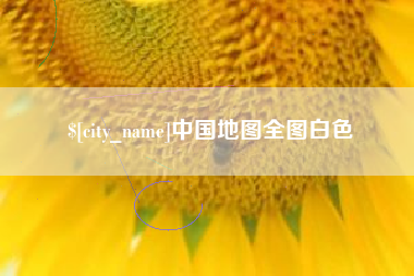 林州中国地图全图白色