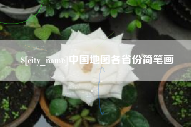 林州中国地图各省份简笔画