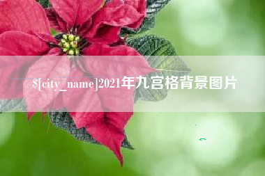 林州2021年九宫格背景图片