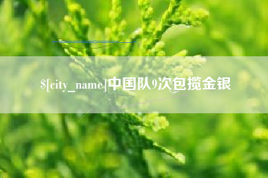 林州中国队9次包揽金银