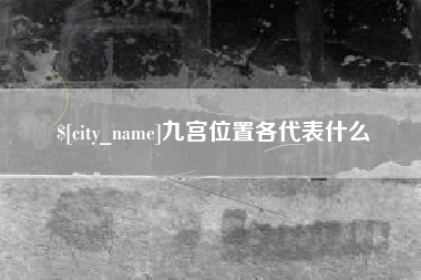 林州九宫位置各代表什么