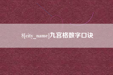 林州九宫格数字口诀