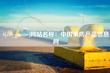 林州网站名称：中国消防产品信息网