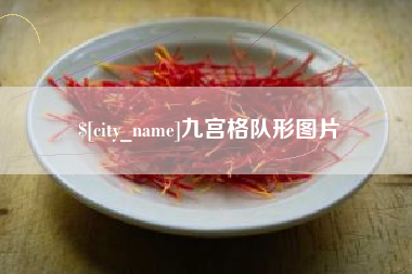 林州九宫格队形图片