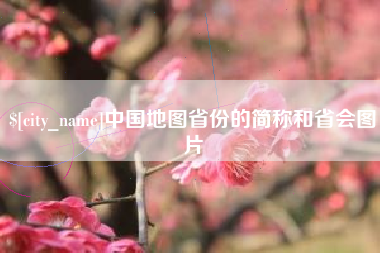 林州中国地图省份的简称和省会图片