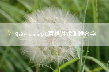 林州九宫格游戏叫啥名字