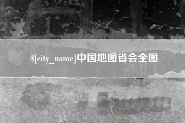 林州中国地图省会全图