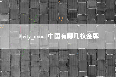 林州中国有哪几枚金牌
