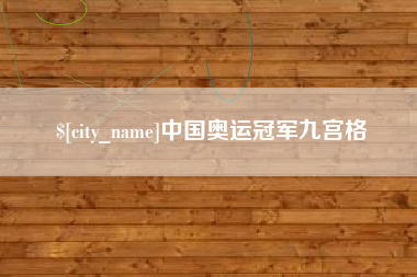林州中国奥运冠军九宫格