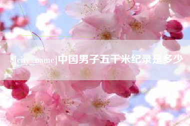林州中国男子五千米纪录是多少