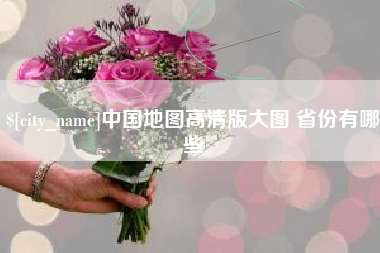 林州中国地图高清版大图 省份有哪些