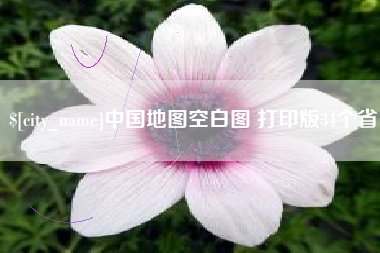 林州中国地图空白图 打印版34个省