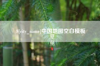 林州中国地图空白模板