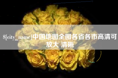 林州中国地图全图各省各市高清可放大 清晰