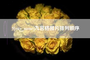 林州九宫格图片排列顺序